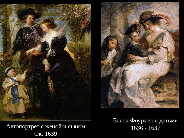 Автопортрет с женой и сыном Ок. 1639 Елена Фоурмен с детьми 1636 - 1637