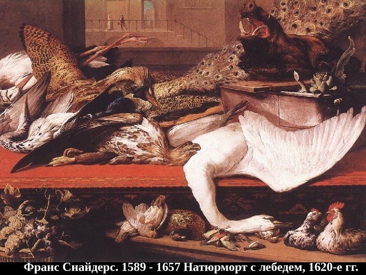 Франс Снайдерс.  1589 - 1657 Натюрморт с лебедем, 1620 -е  гг. 