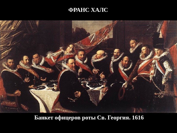 Банкет офицеров роты Св. Георгия. 1616 ФРАНС ХАЛС 