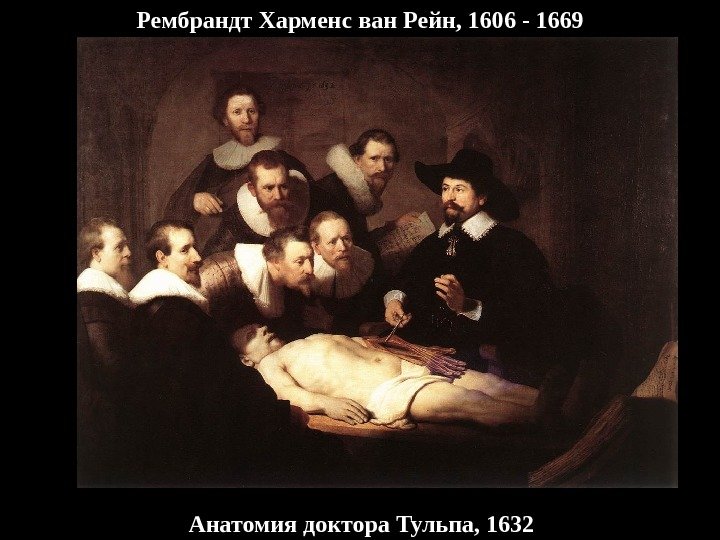 Рембрандт Харменс ван Рейн, 1606 - 1669 Анатомия доктора Тульпа, 1632 