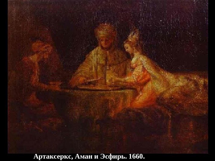 Артаксеркс, Аман и Эсфирь. 1660. 