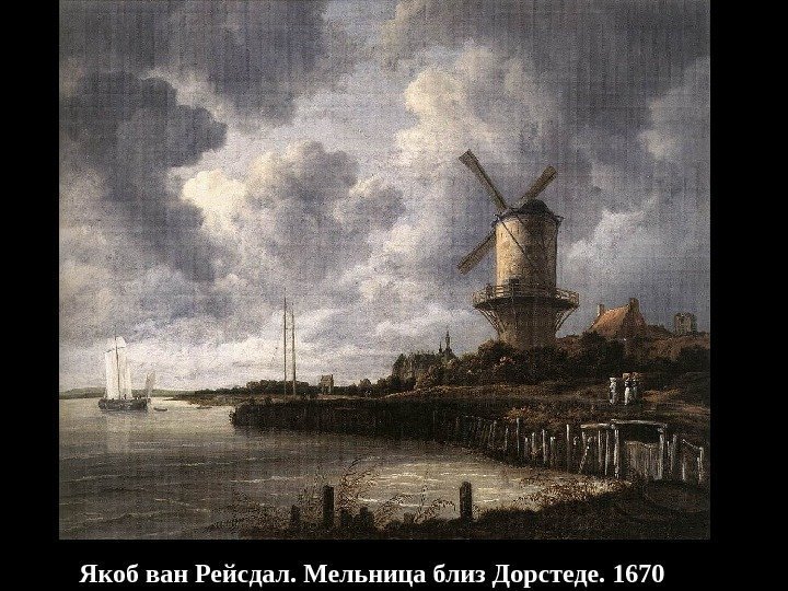 Якоб ван Рейсдал. Мельница близ Дорстеде. 1670 