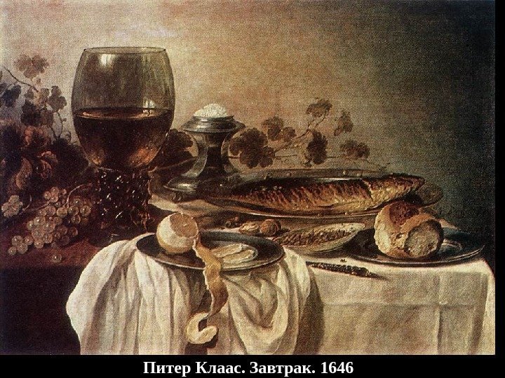 Питер Клаас. Завтрак. 1646 