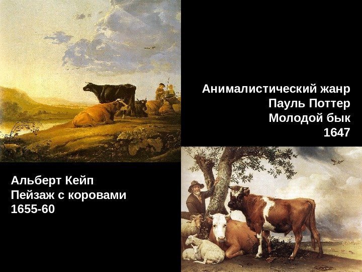 Анималистический жанр Пауль Поттер Молодой бык 1647 Альберт Кейп Пейзаж с коровами 1655 -60