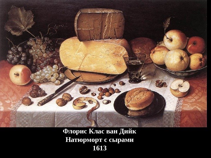 Флорис Клас ван Дийк Натюрморт с сырами 1613 
