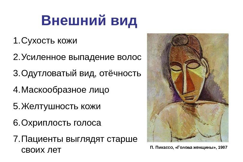 Внешний вид П. Пикассо,  «Голова женщины» , 19071. Сухость кожи 2. Усиленное выпадение