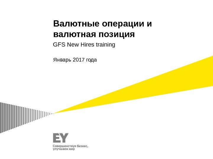 Валютные операции и валютная позиция GFS New Hires training Январь 2017 года 