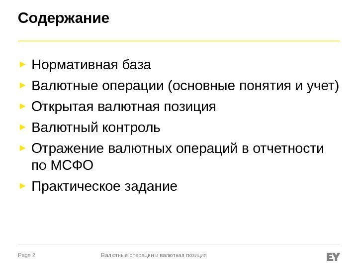 Page 2 Содержание ► Нормативная база ► Валютные операции (основные понятия и учет) ►