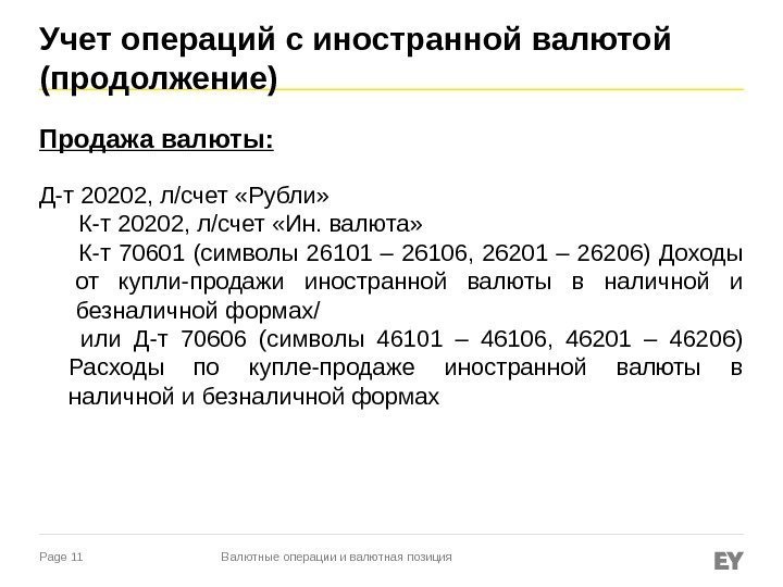 Page 11 Учет операций с иностранной валютой (продолжение) Продажа валюты: Д-т 20202, л/счет «Рубли»