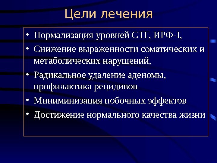   • Нормализация уровней СТГ, ИРФ- I ,  • Снижение выраженности соматических