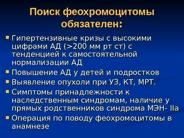   Поиск феохромоцитомы обязателен : :  Гипертензивные кризы с высокими цифрами АД