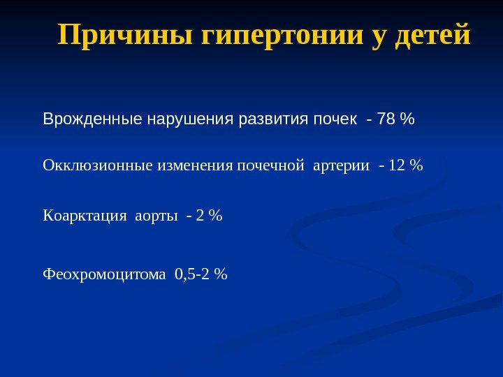   Причины гипертонии у детей В рожденные нарушения развития почек  - 78