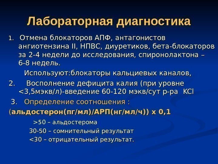   Лабораторная диагностика  1. Отмена блокаторов АПФ, антагонистов ангиотензина IIII , НПВС,