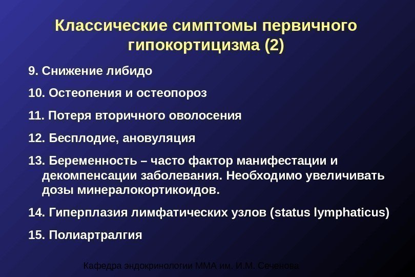 Кафедра эндокринологии ММА им. И. М. Сеченова. Классические симптомы первичного гипокортицизма (2) 9. Снижение