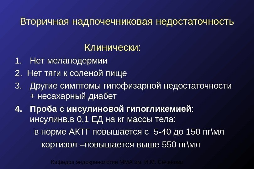 Кафедра эндокринологии ММА им. И. М. Сеченова. Вторичная надпочечниковая недостаточность    