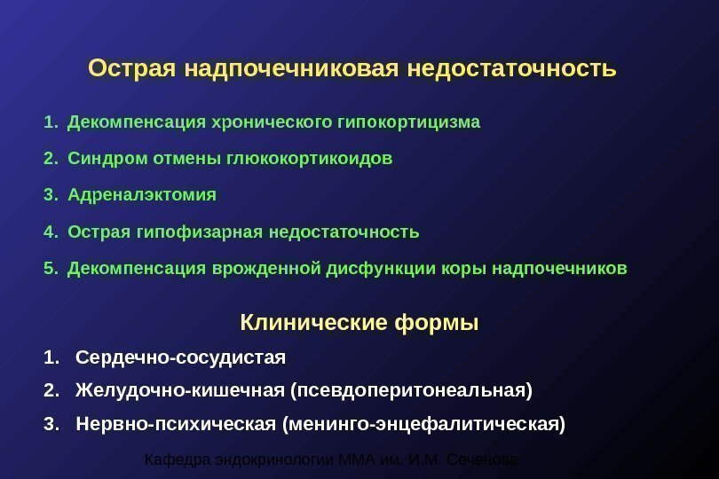 Хроническая недостаточность надпочечников. Диагностика острой надпочечниковой недостаточности. Острая недостаточность коры надпочечников причины. Острая и хроническая недостаточность надпочечников. Клинические проявления острой надпочечниковой недостаточности.