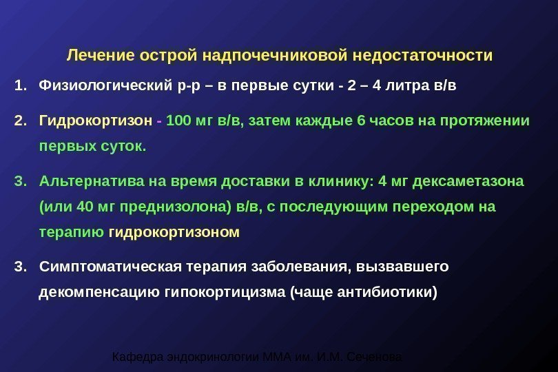 Кафедра эндокринологии ММА им. И. М. Сеченова. Лечение острой надпочечниковой недостаточности 1. Физиологический р-р