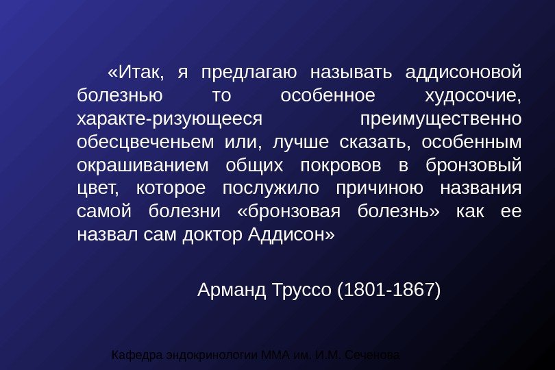 Кафедра эндокринологии ММА им. И. М. Сеченова «Итак,  я предлагаю называть аддисоновой болезнью