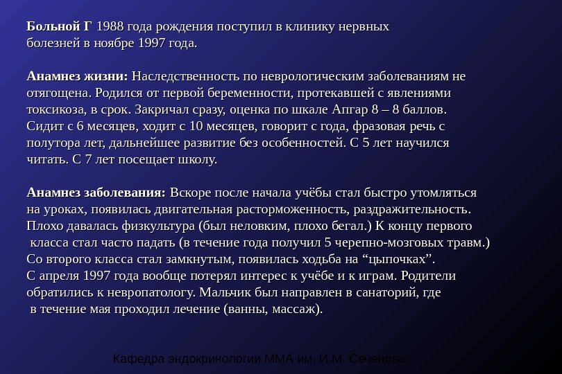 Кафедра эндокринологии ММА им. И. М. Сеченова. Больной Г 1988 года рождения поступил в