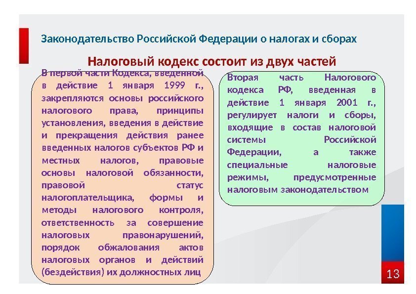 13 Законодательство Российской Федерации о налогах и сборах В первой части Кодекса, введенной в