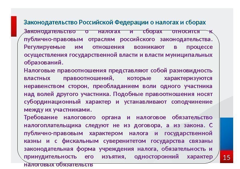 15 Законодательство Российской Федерации о налогах и сборах Законодательство о налогах и сборах относится