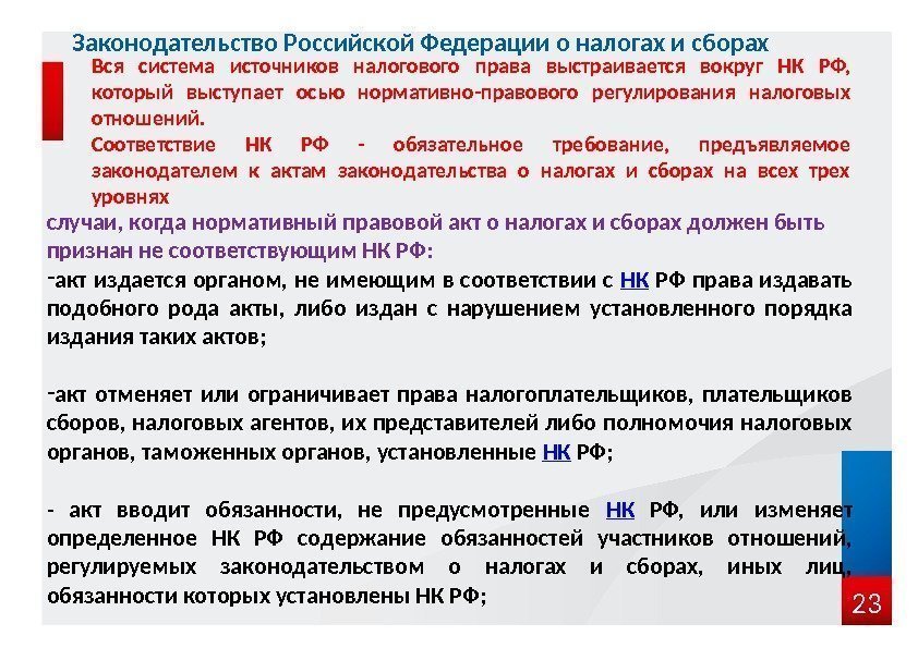 23 Законодательство Российской Федерации о налогах и сборах Вся система источников налогового права выстраивается
