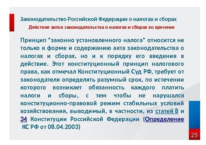 25 Принцип законно установленного налога относится не только к форме и содержанию акта законодательства