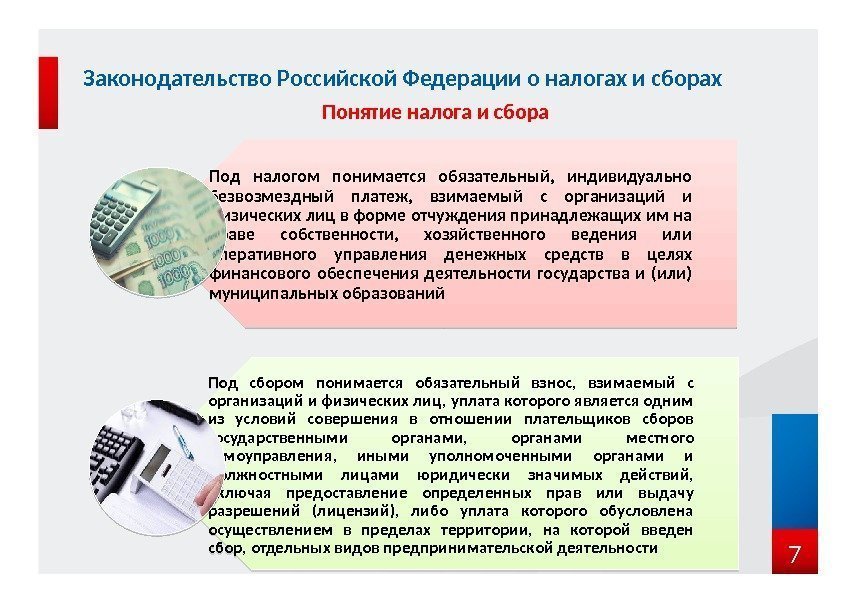 7 Законодательство Российской Федерации о налогах и сборах Понятие налога и сбора Под налогом