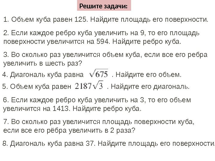 1. Объем куба равен 125. Найдите площадь его поверхности. 2. Если каждое ребро куба