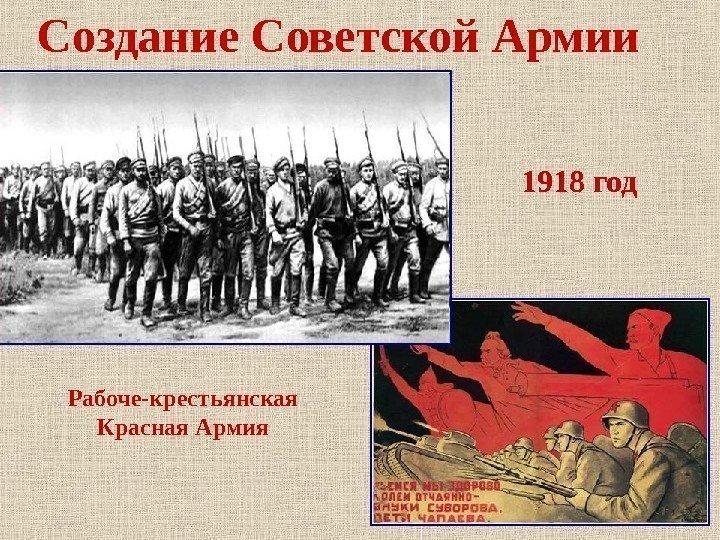   Создание Советской Армии Рабоче-крестьянская Красная Армия 1918 год 