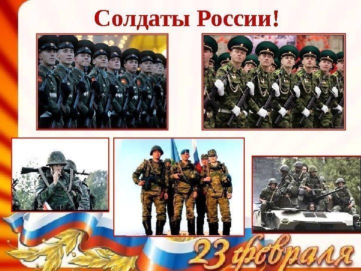   Солдаты России! 