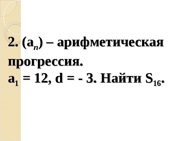 2. 2.  (a(a nn ) – арифметическая прогрессия. aa 11 = 12, 