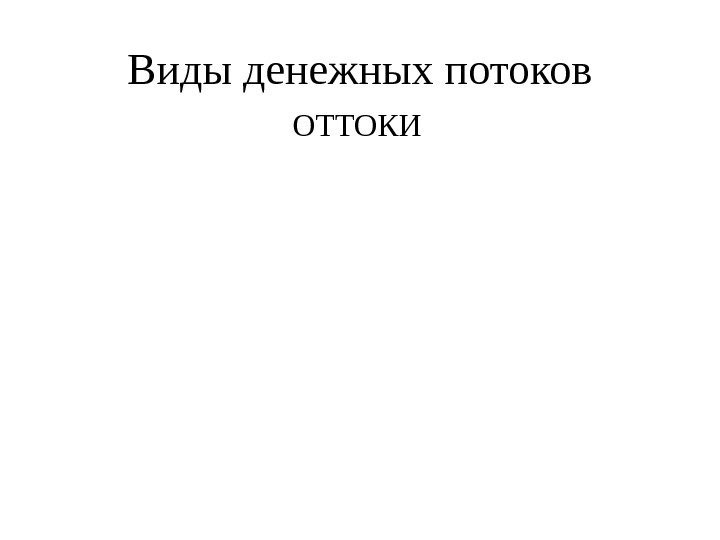 Виды денежных потоков ОТТОКИ 