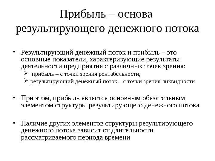 Прибыль – основа результирующего денежного потока • Результирующий денежный поток и прибыль – это