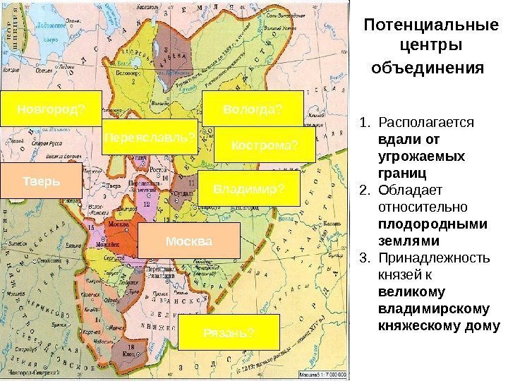 Потенциальные центры объединения  Новгород? Рязань? Владимир? Вологда? Кострома? Москва. Тверь 1. Располагается вдали