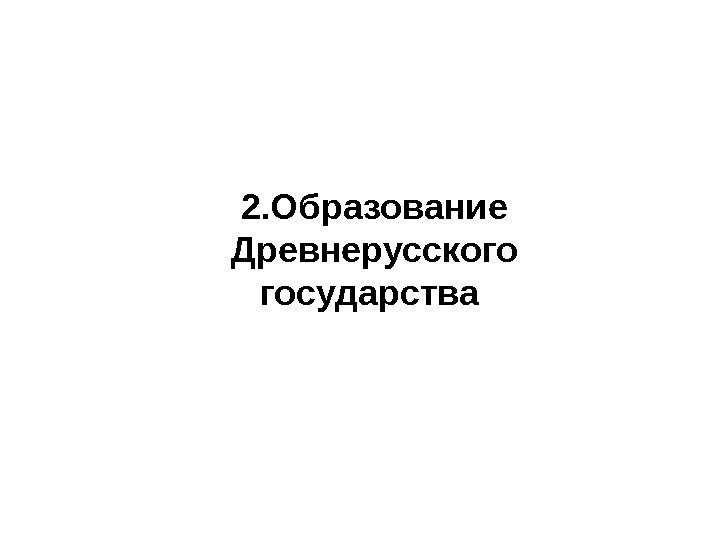 2. Образование Древнерусского государства 