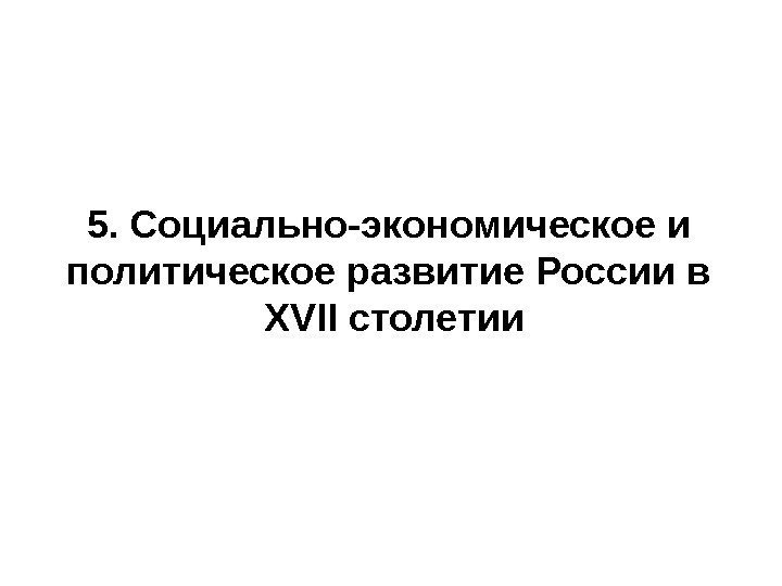 5. Социально-экономическое и политическое развитие России в XVII столетии 