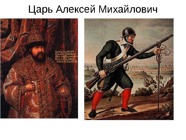 Царь Алексей Михайлович Мушкетёр полков  «иноземного строя» 