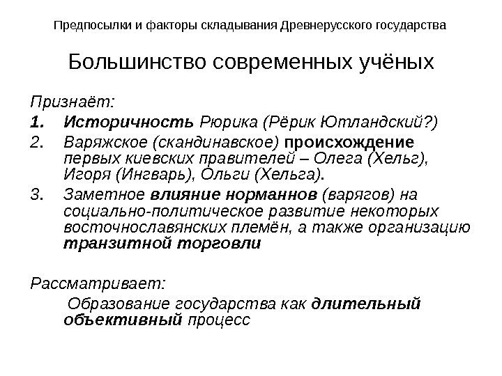 Большинство современных учёных Признаёт: 1. Историчность Рюрика (Рёрик Ютландский? ) 2. Варяжское (скандинавское) происхождение