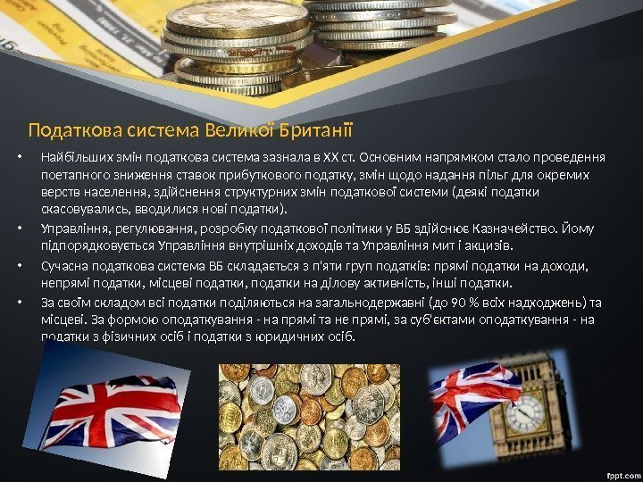Податкова система Великої Британії • Найбільших змін податкова система зазнала в XX ст. Основним