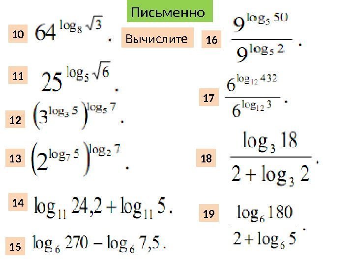 Письменно 10 11 12 13 14 15 16 17 18 19 Вычислите 