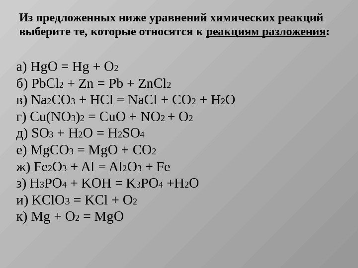 Из предложенных ниже уравнений химических реакций выберите те, которые относятся к реакциям разложения :
