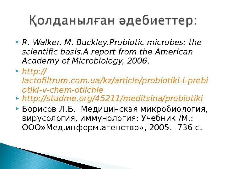  R. Walker, M. Buckley. Probiotic microbes: the scientific basis. A report from the
