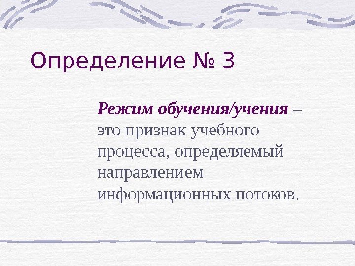 Определение № 3 Режим обучения/учения – это признак учебного процесса, определяемый направлением информационных потоков.