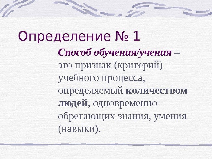 Определение № 1 Способ обучения/учения – это признак (критерий) учебного процесса,  определяемый количеством