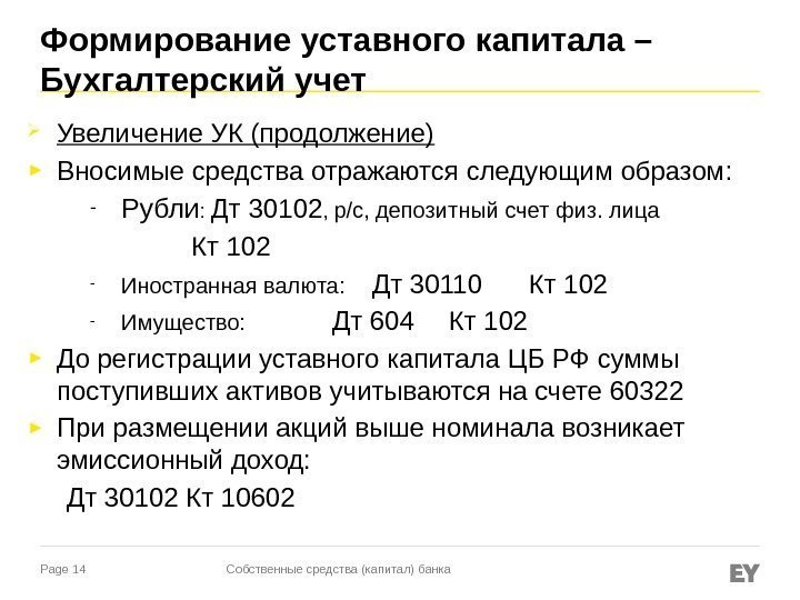 Page 14 Увеличение УК (продолжение) ► Вносимые средства отражаются следующим образом: - Рубли :