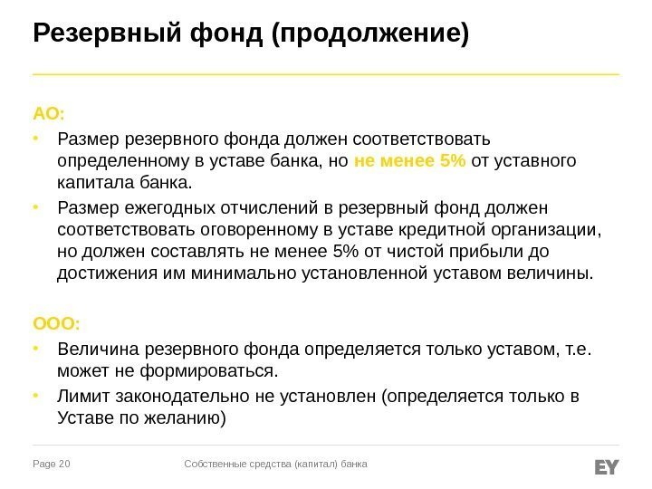 Page 20 АО: Размер резервного фонда должен соответствовать определенному в уставе банка, но 