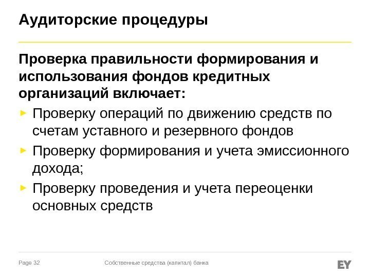 Page 32 Аудиторские процедуры Проверка правильности формирования и использования фондов кредитных организаций включает: ►