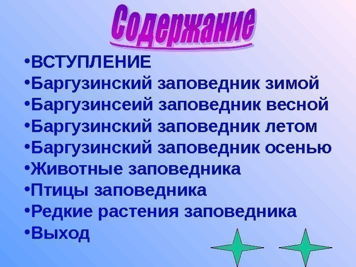  • ВСТУПЛЕНИЕ • Баргузинский заповедник зимой  • Баргузинсеий заповедник весной  •