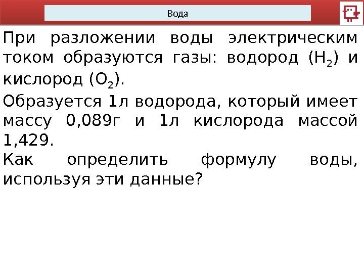 Вода При разложении воды электрическим током образуются газы:  водород (Н 2 ) и